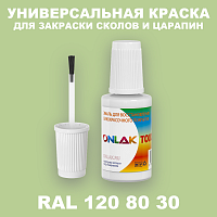 RAL DESIGN 1208030 КРАСКА ДЛЯ СКОЛОВ, флакон с кисточкой