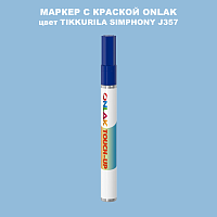 TIKKURILA SYMPHONY J357 МАРКЕР С КРАСКОЙ