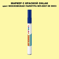 МОСКОВСКАЯ ПАЛИТРА МП-0067-Ж 0003 МАРКЕР С КРАСКОЙ
