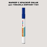 TIKKURILA SYMPHONY Y481 МАРКЕР С КРАСКОЙ