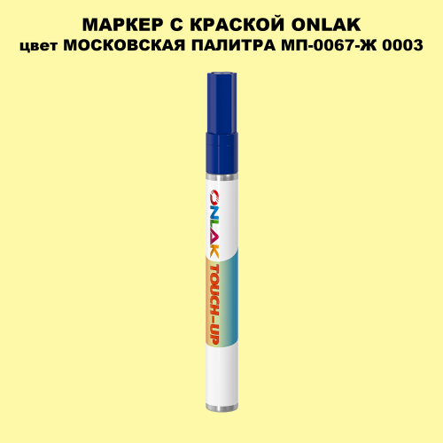 МОСКОВСКАЯ ПАЛИТРА МП-0067-Ж 0003 МАРКЕР С КРАСКОЙ