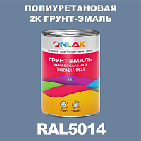 RAL5014 полиуретановая антикоррозионная 2К грунт-эмаль ONLAK, в комплекте с отвердителем