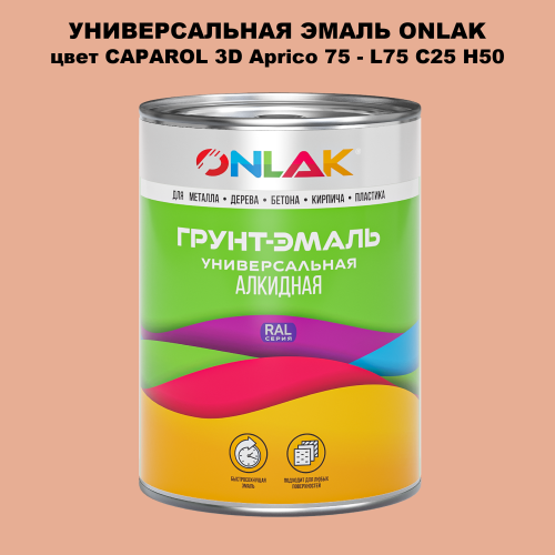 Эмаль универсальная ONLAK, цвет CAPAROL 3D L75 C25 H50