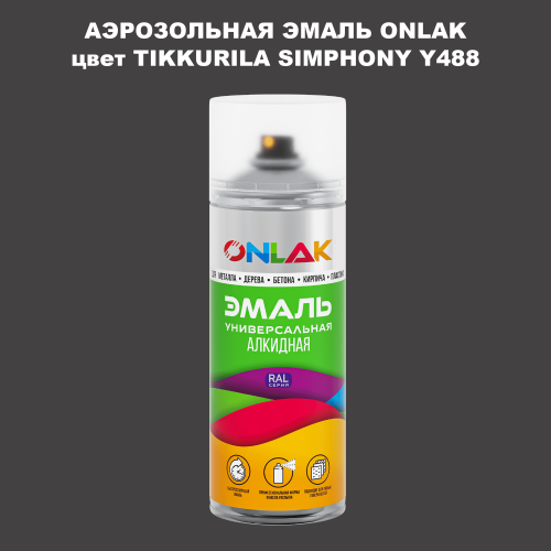 Аэрозольная краска ONLAK, цвет TIKKURILA SYMPHONY Y488, спрей 520мл
