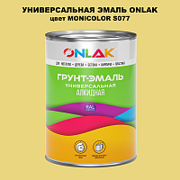 Эмаль универсальная ONLAK, цвет MONICOLOR S077