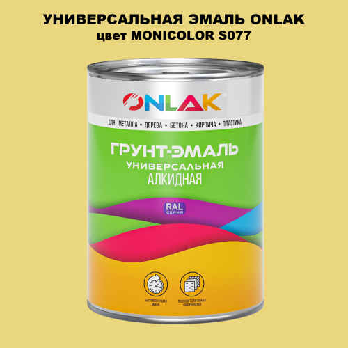 Эмаль универсальная ONLAK, цвет MONICOLOR S077