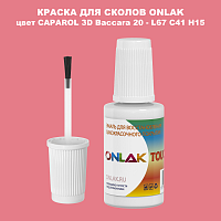 CAPAROL 3D Baccara 20 КРАСКА ДЛЯ СКОЛОВ, флакон с кисточкой