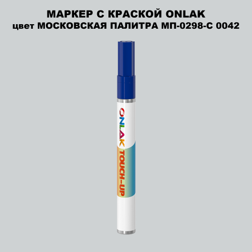 МОСКОВСКАЯ ПАЛИТРА МП-0298-С 0042 МАРКЕР С КРАСКОЙ