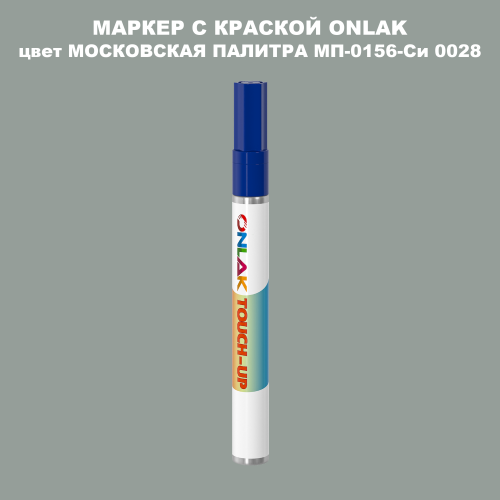 МОСКОВСКАЯ ПАЛИТРА МП-0156-Си 0028 МАРКЕР С КРАСКОЙ