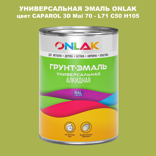 Эмаль универсальная ONLAK, цвет CAPAROL 3D L71 C50 H105