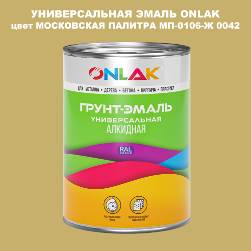 Эмаль универсальная ONLAK, цвет МОСКОВСКАЯ ПАЛИТРА МП-0106-Ж 0042