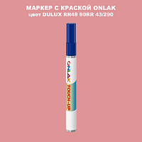 DULUX TRADE RR49 90RR 43/290 МАРКЕР С КРАСКОЙ