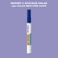 DULUX TRADE RB40 05RB 34/258 МАРКЕР С КРАСКОЙ