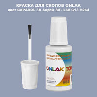 CAPAROL 3D L68 C13 H264 КРАСКА ДЛЯ СКОЛОВ, флакон с кисточкой