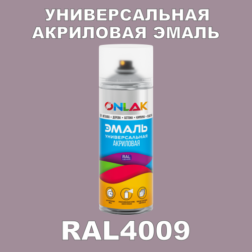 RAL4009 универсальная акриловая эмаль ONLAK, спрей 400мл