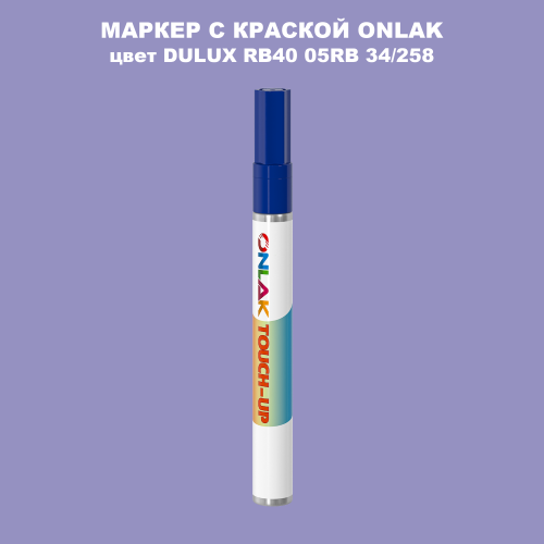 DULUX TRADE RB40 05RB 34/258 МАРКЕР С КРАСКОЙ