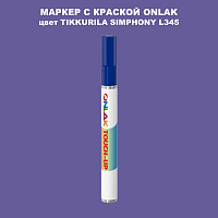 TIKKURILA SYMPHONY L345 МАРКЕР С КРАСКОЙ