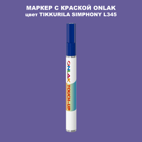 TIKKURILA SYMPHONY L345 МАРКЕР С КРАСКОЙ