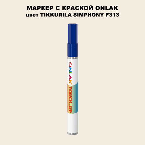 TIKKURILA SYMPHONY F313 МАРКЕР С КРАСКОЙ