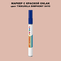 TIKKURILA SYMPHONY X410 МАРКЕР С КРАСКОЙ