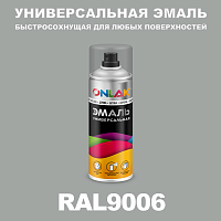 Универсальная быстросохнущая эмаль ONLAK, цвет RAL9006, спрей 400мл