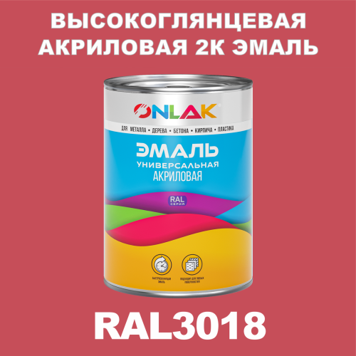Высокоглянцевая акриловая 2К эмаль ONLAK, цвет RAL3018, в комплекте с отвердителем
