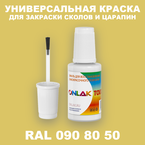 RAL DESIGN 908050 КРАСКА ДЛЯ СКОЛОВ, флакон с кисточкой