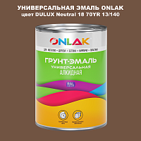 Эмаль универсальная ONLAK, цвет  DULUX TRADE Neutral18 70YR 13/140