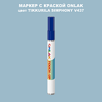 TIKKURILA SYMPHONY V437 МАРКЕР С КРАСКОЙ