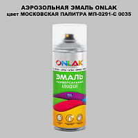 Аэрозольная краска ONLAK, цвет МОСКОВСКАЯ ПАЛИТРА МП-0291-С 0035, спрей 520мл