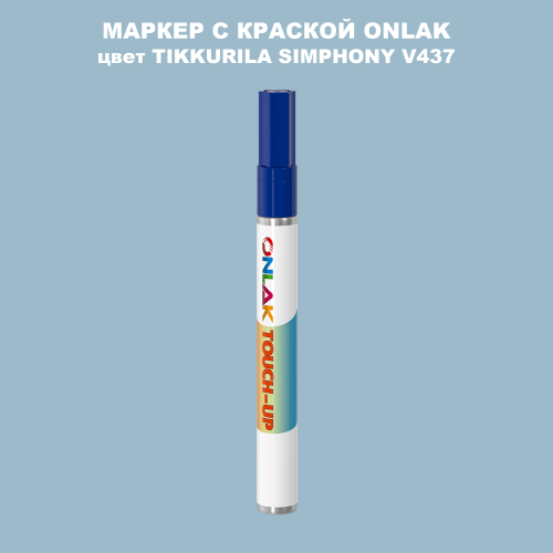 TIKKURILA SYMPHONY V437 МАРКЕР С КРАСКОЙ