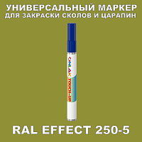 RAL EFFECT 250-5 МАРКЕР С КРАСКОЙ