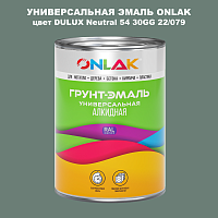 Эмаль универсальная ONLAK, цвет  DULUX TRADE Neutral54 30GG 22/079