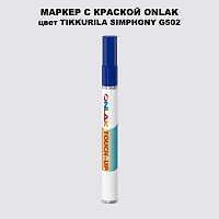TIKKURILA SYMPHONY G502 МАРКЕР С КРАСКОЙ