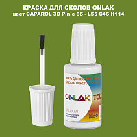 CAPAROL 3D L55 C46 H114 КРАСКА ДЛЯ СКОЛОВ, флакон с кисточкой