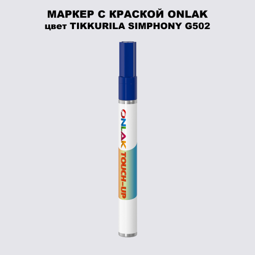 TIKKURILA SYMPHONY G502 МАРКЕР С КРАСКОЙ