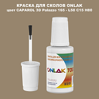 CAPAROL 3D Palazzo 165 КРАСКА ДЛЯ СКОЛОВ, флакон с кисточкой
