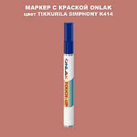 TIKKURILA SYMPHONY K414 МАРКЕР С КРАСКОЙ