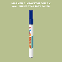 DULUX TRADE GY46 10GY 54/238 МАРКЕР С КРАСКОЙ
