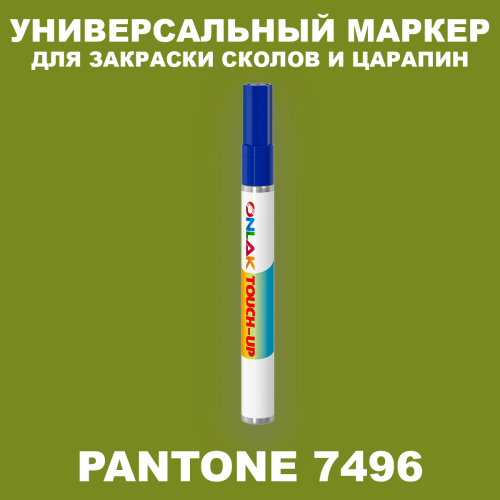 PANTONE 7496 C МАРКЕР С КРАСКОЙ