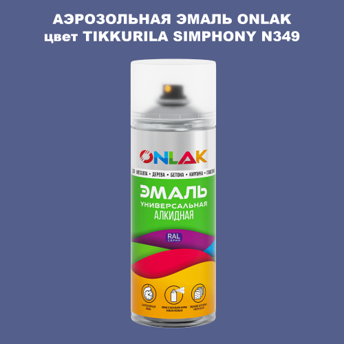 Аэрозольная краска ONLAK, цвет TIKKURILA SYMPHONY N349, спрей 520мл