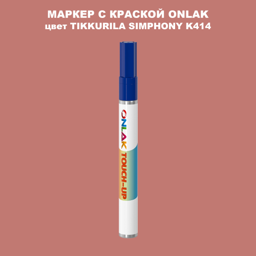 TIKKURILA SYMPHONY K414 МАРКЕР С КРАСКОЙ