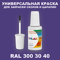 RAL DESIGN 3003040 КРАСКА ДЛЯ СКОЛОВ, флакон с кисточкой