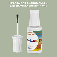 TIKKURILA SYMPHONY J445 КРАСКА ДЛЯ СКОЛОВ, флакон с кисточкой