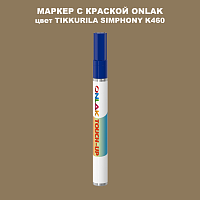 TIKKURILA SYMPHONY K460 МАРКЕР С КРАСКОЙ