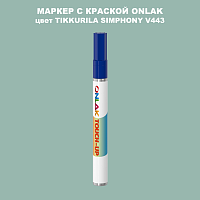 TIKKURILA SYMPHONY V443 МАРКЕР С КРАСКОЙ