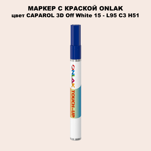 CAPAROL 3D L95 C3 H51 МАРКЕР С КРАСКОЙ