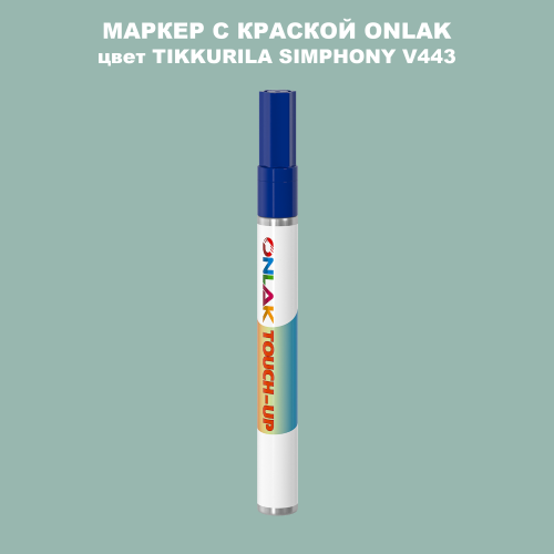 TIKKURILA SYMPHONY V443 МАРКЕР С КРАСКОЙ