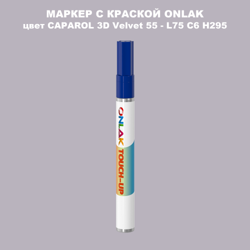 CAPAROL 3D Velvet 55 МАРКЕР С КРАСКОЙ