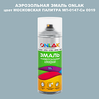 Аэрозольная краска ONLAK, цвет МОСКОВСКАЯ ПАЛИТРА МП-0147-Си 0019, спрей 520мл